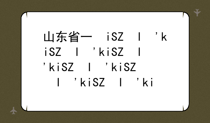 山东省三本院校排名--山东省三本院校排名一览表