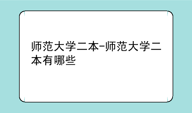 师范大学二本-师范大学二本有哪些