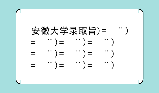 安徽大学录取查询——安徽大学录取查询入口2024