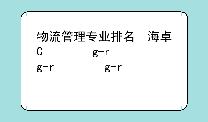 物流管理专业排名__海南大学物流管理专业排名