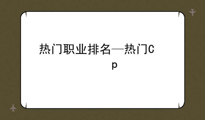 热门职业排名—热门十大职业