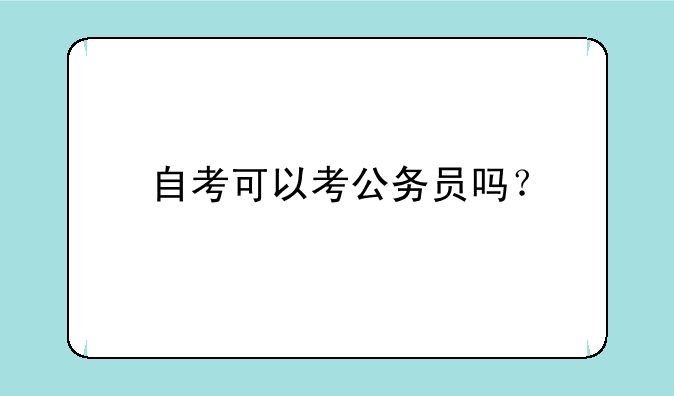 自考可以考公务员吗？