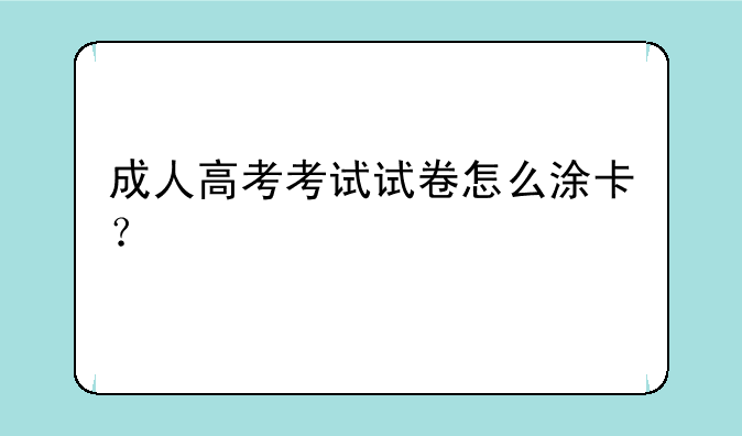 成人高考考试试卷怎么涂卡？