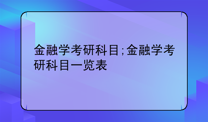 金融学考研科目;金融学考研科目一览表