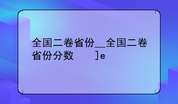 全国二卷省份__全国二卷省份分数线