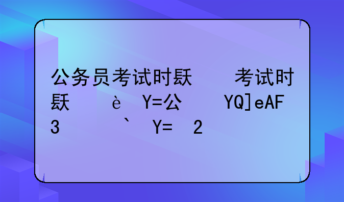 公务员考试时间表2024--公务员考试日期2022
