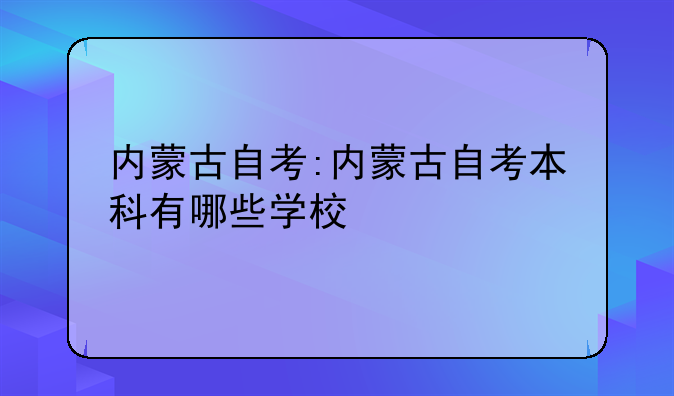 内蒙古自考:内蒙古自考本科有哪些学校