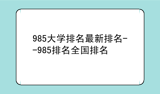 985大学排名最新排名--985排名全国排名